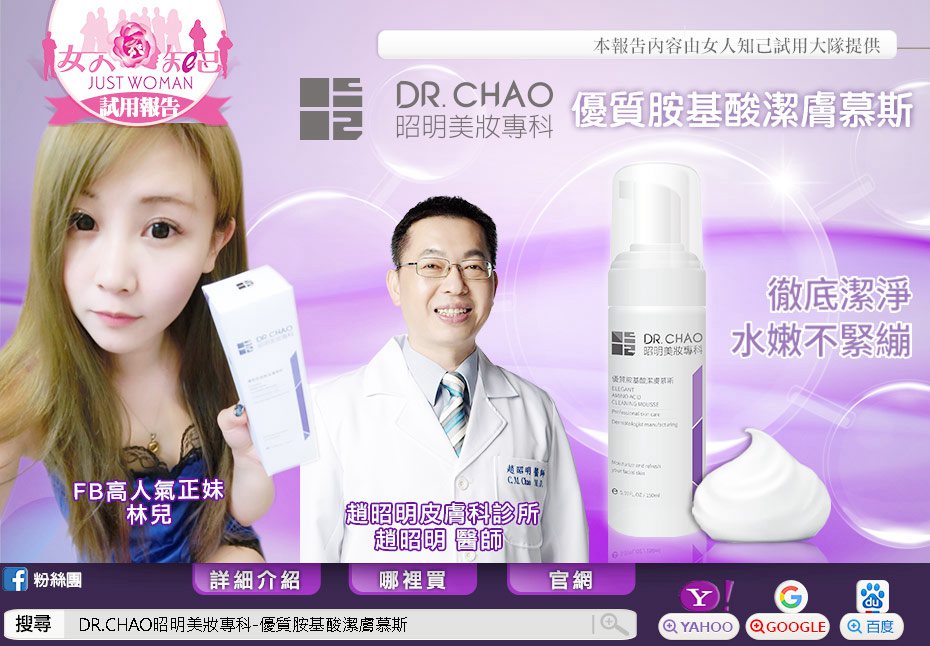 DR.CHAO昭明美妝專科-優質胺基酸潔膚慕斯