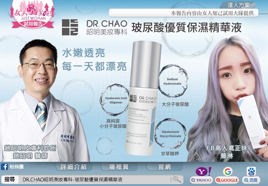 女人知己-  DR.CHAO昭明美妝專科-玻尿酸優質保濕精華液
