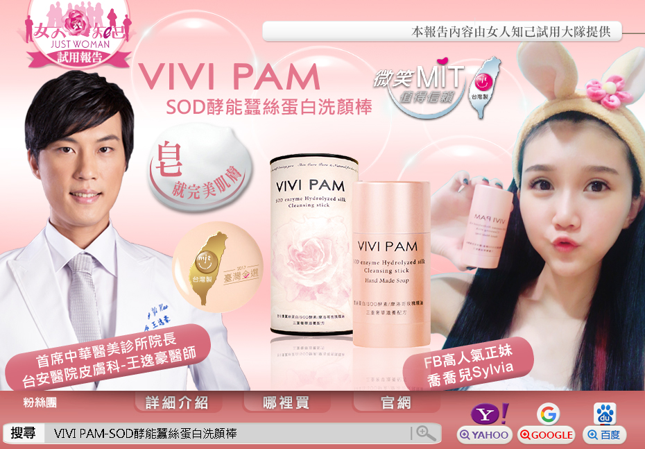 VIVI PAM-SOD酵能蠶絲蛋白洗顏棒