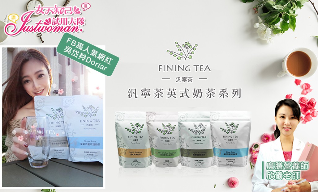女人知己-  FINING TEA汎寧茶英式奶茶系列