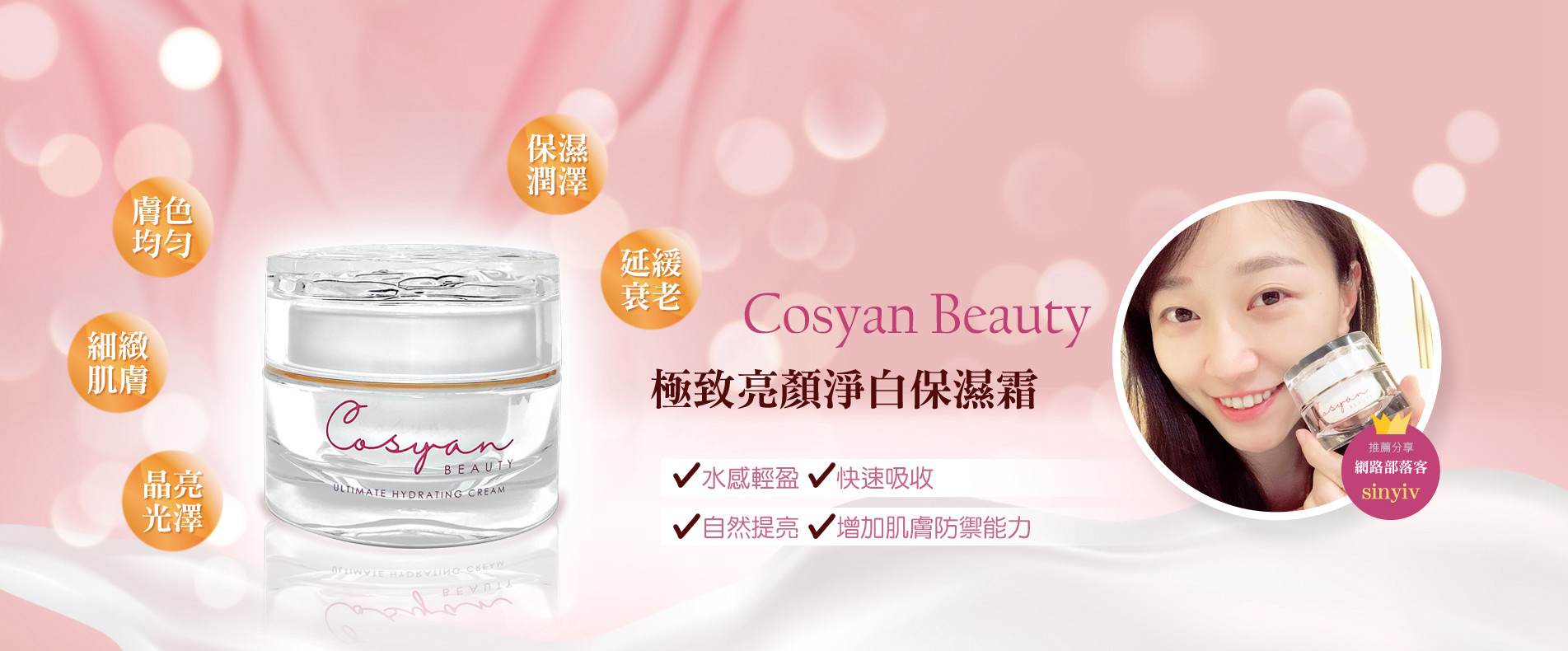 Cosyan Beauty極致亮顏淨白保濕霜