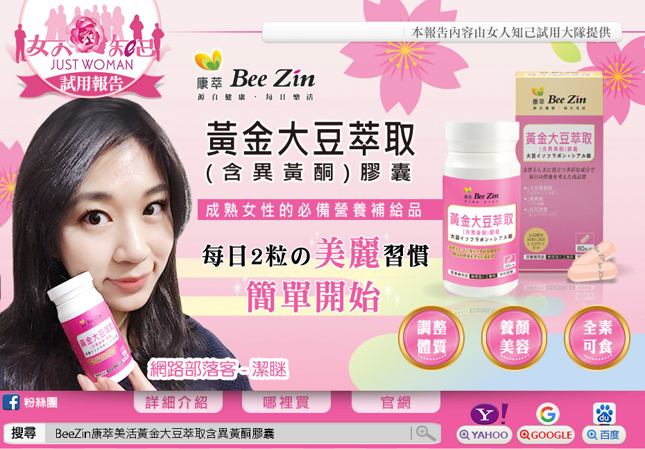 BeeZin康萃-美活黃金大豆萃取(含異黃酮)膠囊