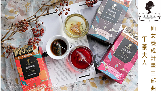 【食】天然花草茶的領導品牌-午茶夫人 ☕☕☕ 天然草本無添加,仙女養成計畫三部曲茶飲!!