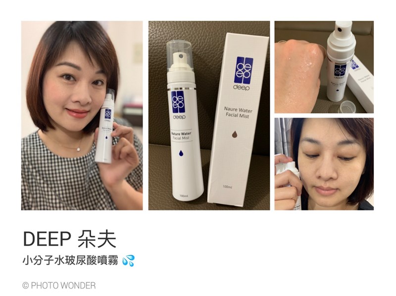 【保濕噴霧推薦】DEEP朵夫小分子水玻尿酸噴霧,獨家小分子水配方,植萃成份好單純,充分給予肌膚補充水份!