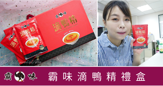 【食】霸味滴鴨精禮盒 忙碌上班族快速補氣補營養的新選擇,擁有高胺基酸與鐵質使氣色更好!!