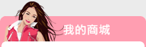 我的商城