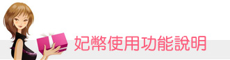 妃幣使用功能說明