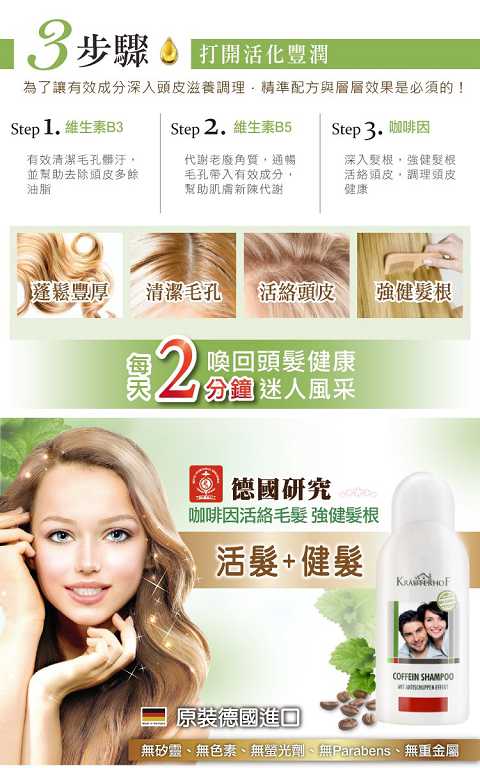 德國草本莊園KRAUTERHOF咖啡因健髮洗髮精