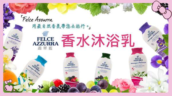 義大利翡翠藍Felce Azzurra香水沐浴乳