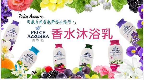 義大利翡翠藍Felce Azzurra香水沐浴乳