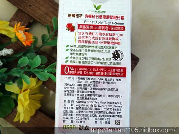 CosNature有機紅石榴霜