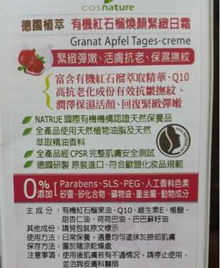 CosNature有機紅石榴霜