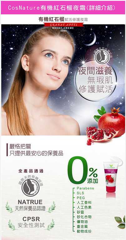 CosNature有機紅石榴霜