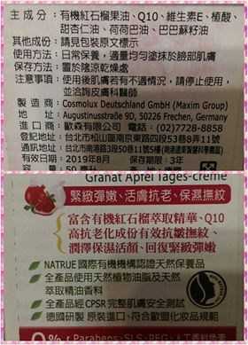 CosNature有機紅石榴霜