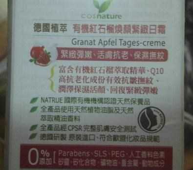 CosNature有機紅石榴霜