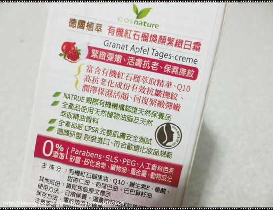 CosNature有機紅石榴霜