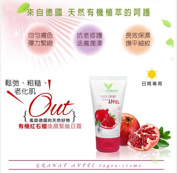 CosNature有機紅石榴霜：【CosNature有機紅石榴煥顏緊緻日霜】天然有機植萃_日間專用,長效保濕體驗分享