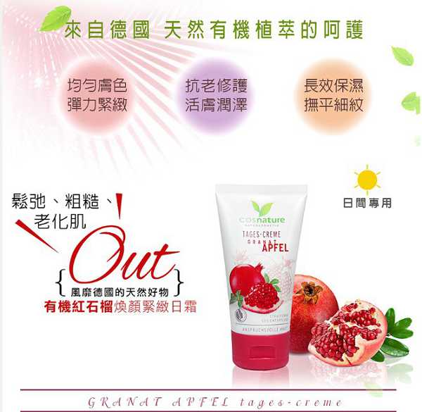 CosNature有機紅石榴霜