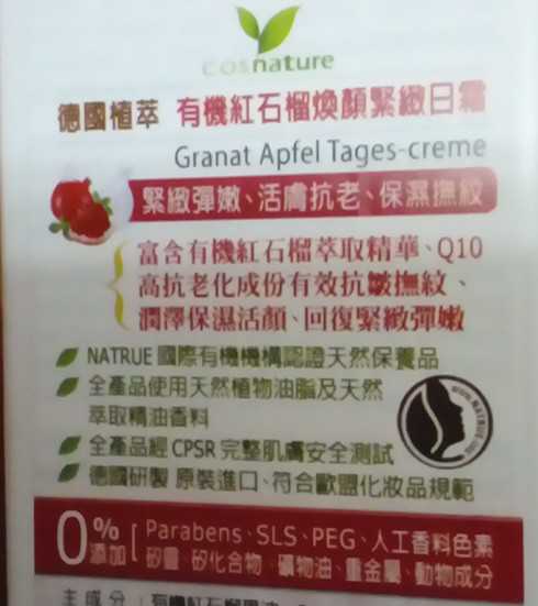 CosNature有機紅石榴霜