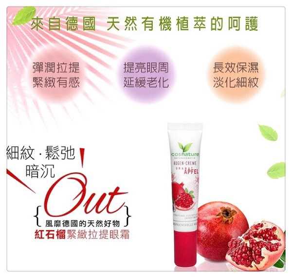 CosNature有機紅石榴緊緻拉提眼霜