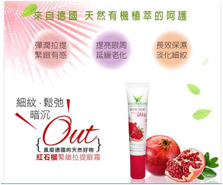 CosNature有機紅石榴緊緻拉提眼霜