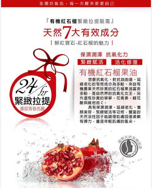 CosNature有機紅石榴緊緻拉提眼霜