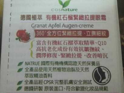 CosNature有機紅石榴緊緻拉提眼霜