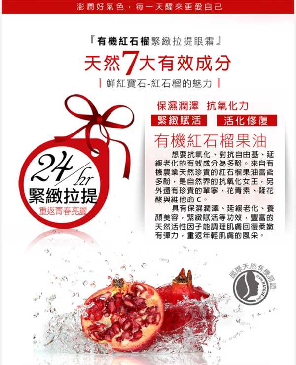 CosNature有機紅石榴緊緻拉提眼霜