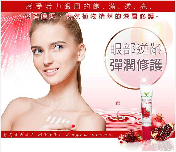 CosNature有機紅石榴緊緻拉提眼霜