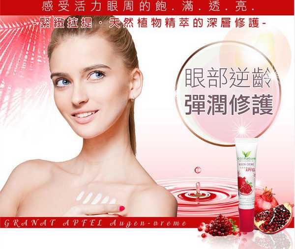 CosNature有機紅石榴緊緻拉提眼霜