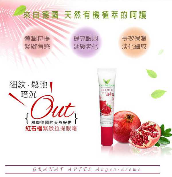 CosNature有機紅石榴緊緻拉提眼霜