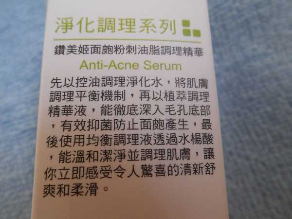 鑽美姬面皰粉刺油脂調理精華預防面皰粉刺