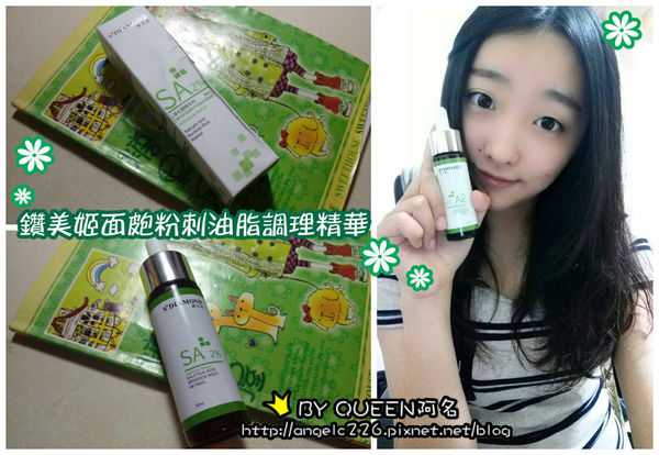 鑽美姬面皰粉刺油脂調理精華預防面皰粉刺