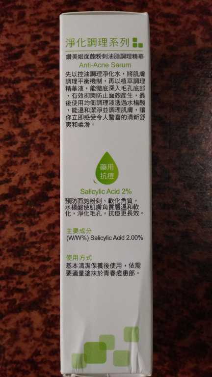 鑽美姬面皰粉刺油脂調理精華預防面皰粉刺