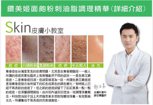 鑽美姬面皰粉刺油脂調理精華預防面皰粉刺