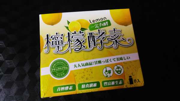 一定有酵檸檬酵素