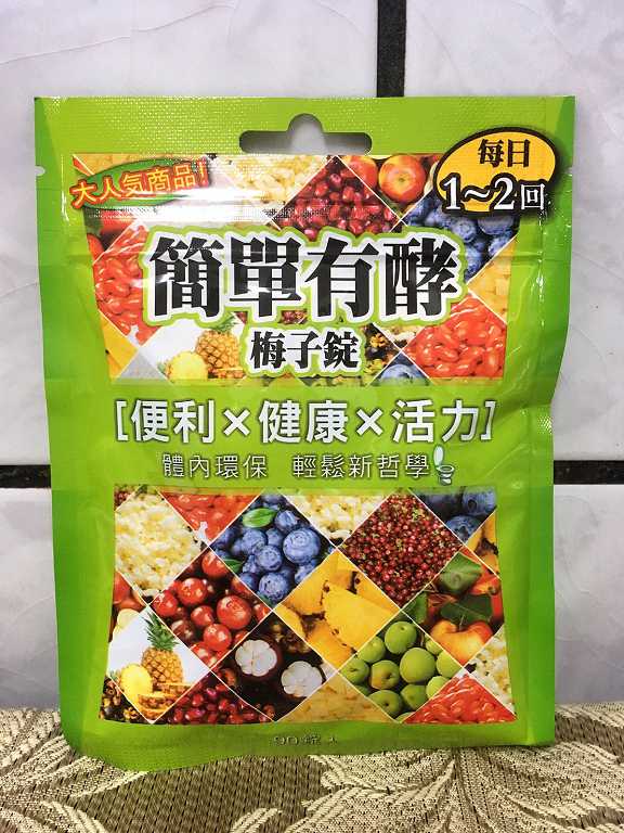 簡單有酵梅子錠