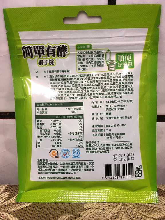 簡單有酵梅子錠