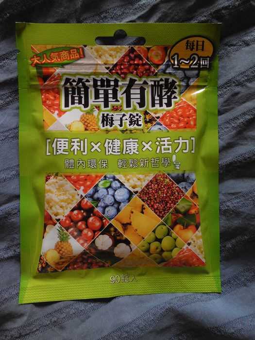 簡單有酵梅子錠