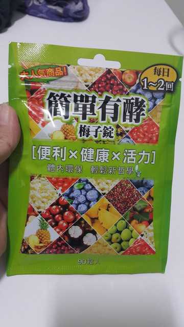 簡單有酵梅子錠