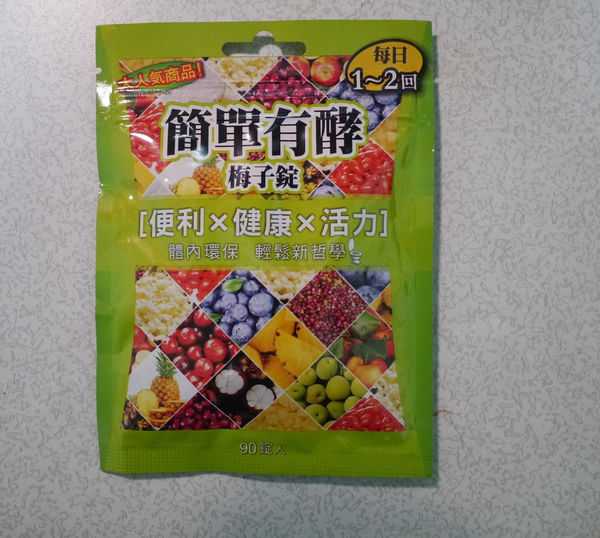 簡單有酵梅子錠