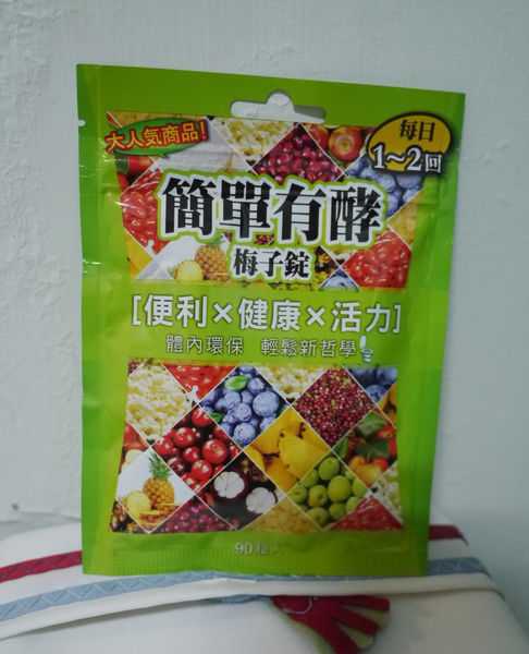 簡單有酵梅子錠