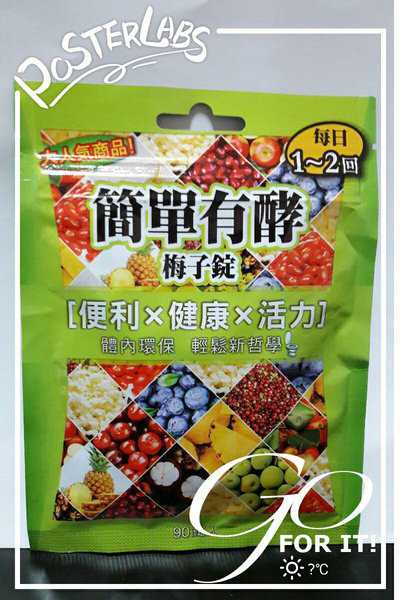 簡單有酵梅子錠