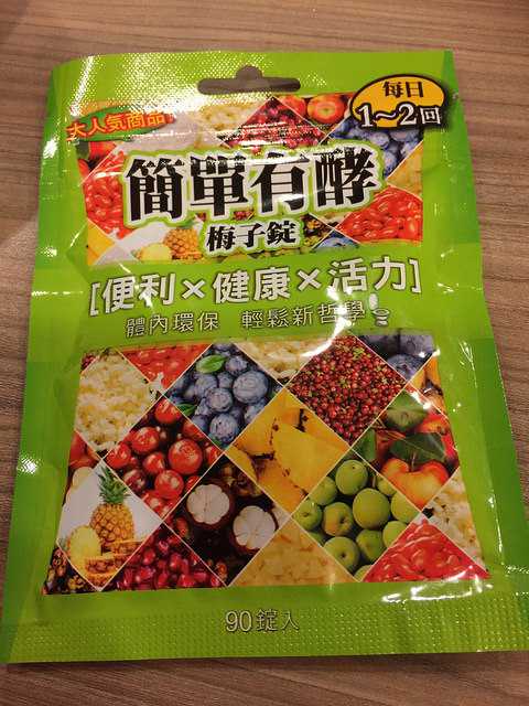 1051018簡單有酵梅子錠