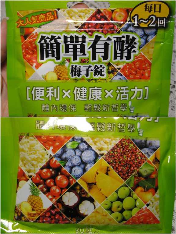 簡單有酵梅子錠