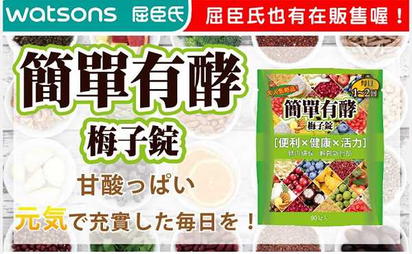 簡單有酵梅子錠