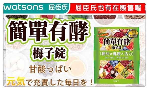 簡單有酵梅子錠