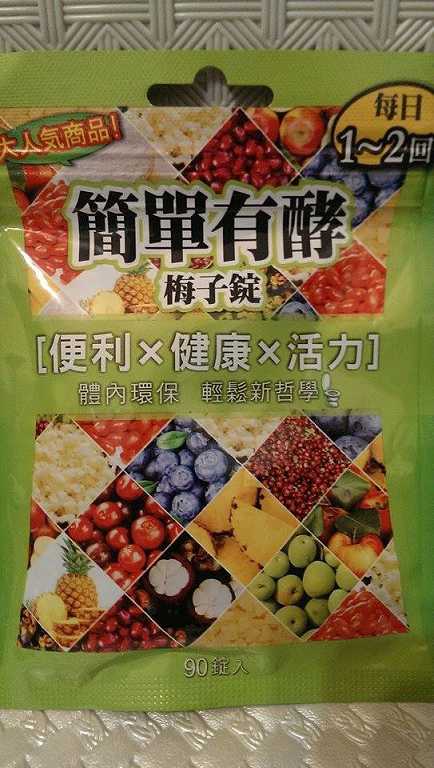 簡單有酵梅子錠