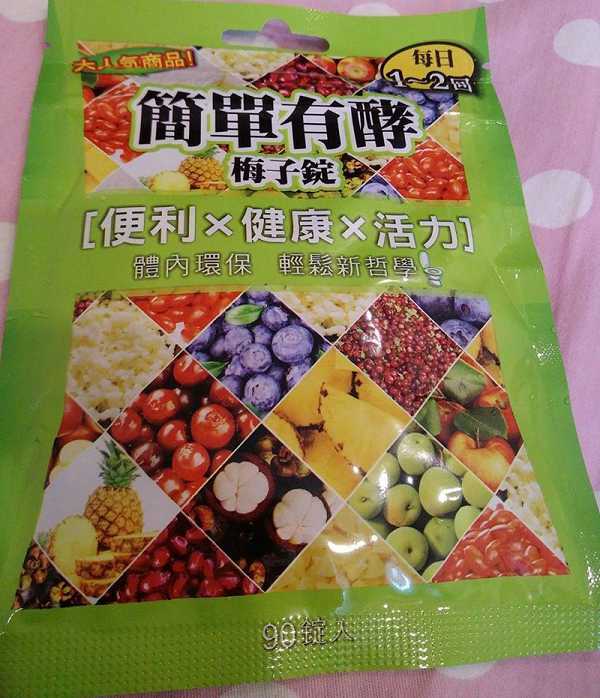 簡單有酵梅子錠