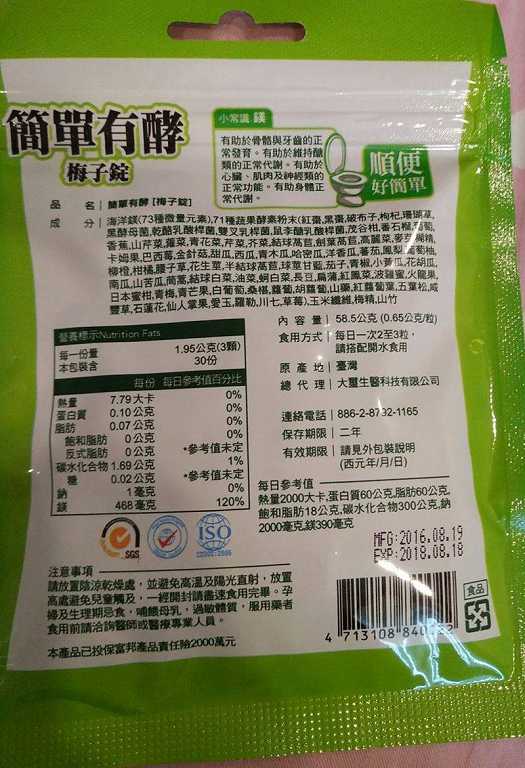 簡單有酵梅子錠